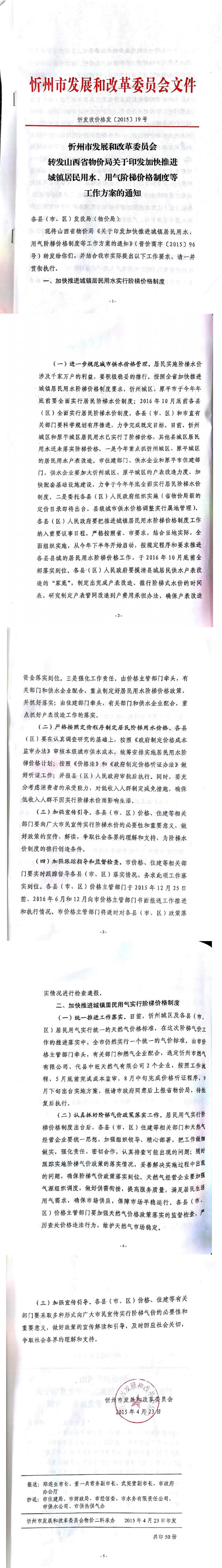 忻發(fā)改價格發(fā)[2015]19號忻州市發(fā)展和改革委員會轉(zhuǎn)發(fā)山西省物價局關(guān)于印發(fā)加快推進城鎮(zhèn)居民用水、用氣階梯價格制度等工作方案的通知01-05.jpg